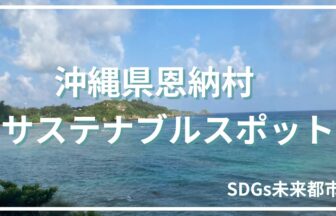 沖縄恩納村のサステナブルスポット